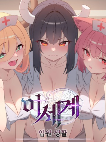 [Isekai Short Story] Hospitalized Life in Another World
